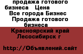 продажа готового бизнеса › Цена ­ 800 000 - Все города Бизнес » Продажа готового бизнеса   . Красноярский край,Лесосибирск г.